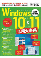 Windows10＆11活用大事典