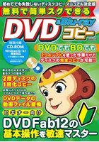 無料で簡単スグできるDVD ＆ Blu‐rayコピー 初めてでも失敗しないディスクコピーマニュアル決定版