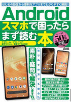 Androidスマホで困ったらまず読む本 はじめての設定・操作からわかりやすく解説！！