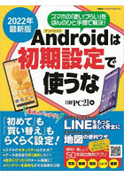 Androidは初期設定で使うな 2022年最新版