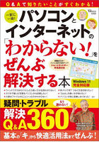 パソコンとインターネットの「わからない！」をぜんぶ解決する本