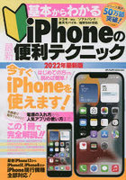 基本からわかるiPhoneの最新便利テクニック 電源の入れ方から人気アプリの使い方まで完全解説！ 2022年...