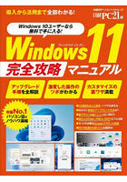 Windows 11完全攻略マニュアル 導入から活用まで全部わかる！