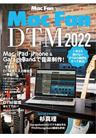 Mac Fan DTM Mac・iPad・iPhone ＆ GarageBandで音楽制作！ 2022