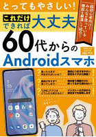 とってもやさしい！これだけできれば大丈夫60代からのAndroidスマホ