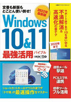 Windows10＆11最強活用バイブル 定番も新版もとことん使い倒せ！ 2022年最新版