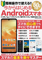 簡単操作で使える！！今からはじめるAndroidスマホ