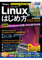Windowsからの乗り換えも簡単！Linuxのはじめ方 2022-2023