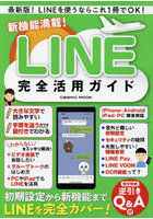 新機能満載！LINE完全活用ガイド 最新版！LINEを使うならこれ1冊でOK！