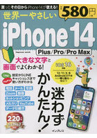 世界一やさしいiPhone 14 Plus/Pro/Pro Max 迷わずかんたん！