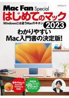 はじめてのマック Windowsとは違うMacのキホン 2023