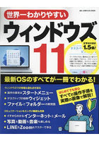 世界一わかりやすいウィンドウズ11 最新OSのすべてが一冊でわかる！