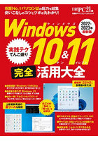 Windows10＆11完全活用大全 2022-2023年最新版