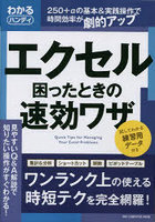 エクセル困ったときの速効ワザ わかるハンディ