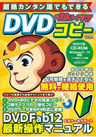 超絶カンタン誰でもできるDVD ＆ Blu-rayコピー 初めてでも失敗しないディスクコピー入門 付録CD-ROMで...