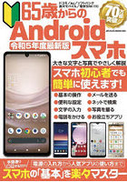 65歳からのAndroidスマホ 令和5年度最新版