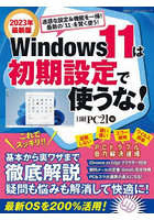 Windows 11は初期設定で使うな！ 基本から裏ワザまで徹底解説 2023年最新版