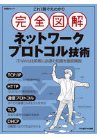 これ1冊で丸わかり完全図解ネットワークプロトコル技術