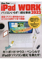 iPad WORK パソコンいらずの超仕事術 2023