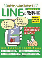 知りたいことが丸わかり！LINEの教科書 最新情報満載！