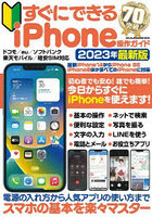 すぐにできるiPhone操作ガイド 初心者でもこの1冊でiPhoneをすぐに使えます！ 2023年最新版