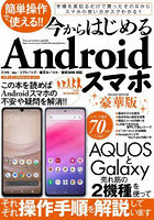 簡単操作で使える！！今からはじめるAndroidスマホ 手順を真似るだけで一発マスター！！