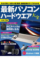 最新パソコンハードウエア大全 今は10年に1度の大変革期！最新技術のすべてがわかる