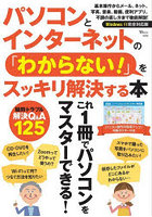 パソコンとインターネットの「わからない！」をスッキリ解決する本