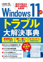 Windows 11＆10トラブル大解決事典 身近な悩みも素朴な疑問も全解消！