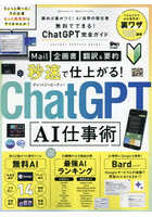 無料でできる！ChatGPT完全ガイド 秒速で仕上がるAI仕事術