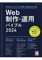 Web制作・運用バイブル あらゆるネットビジネスの手順・手配方法の手引書 2024