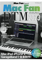 Mac Fan DTM Mac・iPad・iPhone ＆ GarageBandで音楽制作！ 2023