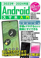 Androidスマホ入門 2023年～2024年版