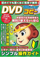 初めてでも驚くほど簡単で無料DVD ＆ Blu-rayコピー 初心者のためのディスクコピー超入門