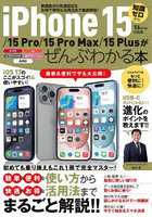 iPhone 15/15 Pro/15 Pro Max/15 Plusがぜんぶわかる本 新機能から快適設定＆お得で便利な活用法まで徹...