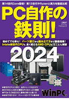 PC自作の鉄則！ 2024