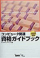 コンピュータ関連資格ガイドブック 2000年版