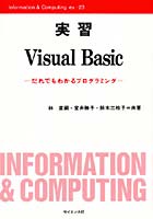 実習Visual Basic だれでもわかるプログラミング