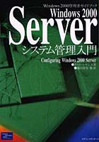 Windows 2000 Serverシステム管理入門 Windows 2000管理者ガイドブック