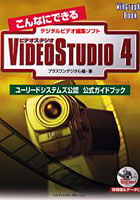 こんなにできるVideoStudio 4 デジタルビデオ編集ソフト ユーリードシステムズ公認公式ガイドブック