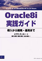 Oracle8i実践ガイド 導入から開発・運用まで