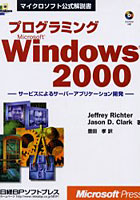 プログラミングMicrosoft Windows 2000 サービスによるサーバーアプリケーション開発