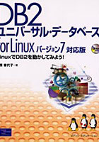 DB2ユニバーサル・データベースfor Linuxバージョン7対応版 LinuxでDB2を動かしてみよう！