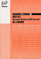 実習で学ぶMicrosoft Windows 2000 Serverの導入と運用管理
