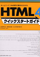 HTML 4クイックスタートガイド ホームページ・Web制作が基本からわかる