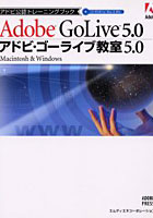 アドビ・ゴーライブ教室5.0 Adobe GoLive 5.0 Macintosh ＆ Windows