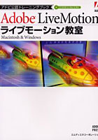 ライブモーション教室 Macintosh ＆ Windows Adobe LiveMotion