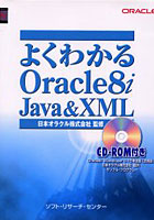 よくわかるOracle8i Java ＆ XML