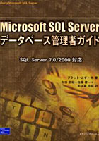 Microsoft SQL Serverデータベース管理者ガイド