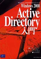 Windows 2000 Active Directory入門